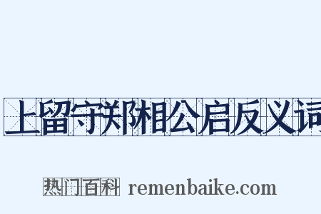 上留守郑相公启反义词是什么意思的图片